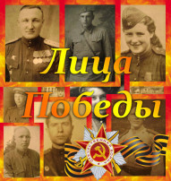 Лица Победы Лица Победы.