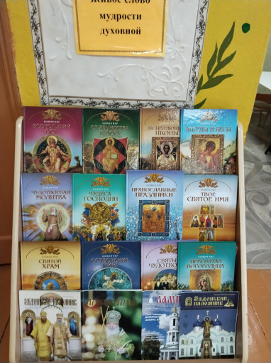 Выставка православной книги Выставка православной книги.