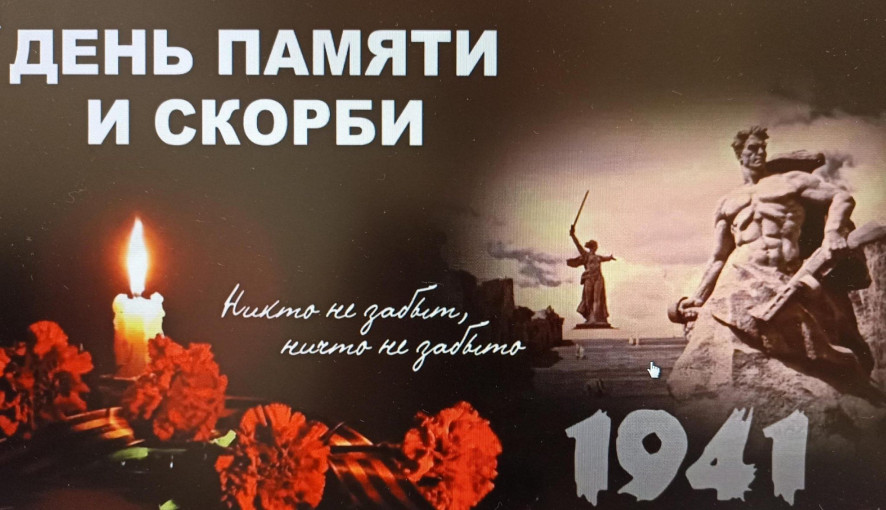 День памяти и скорби День памяти и скорби.