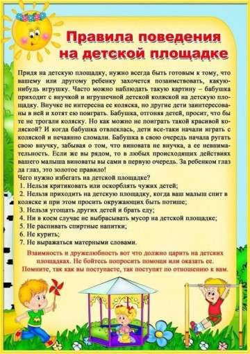 Правила поведения на площадке Правила поведения на площадке.