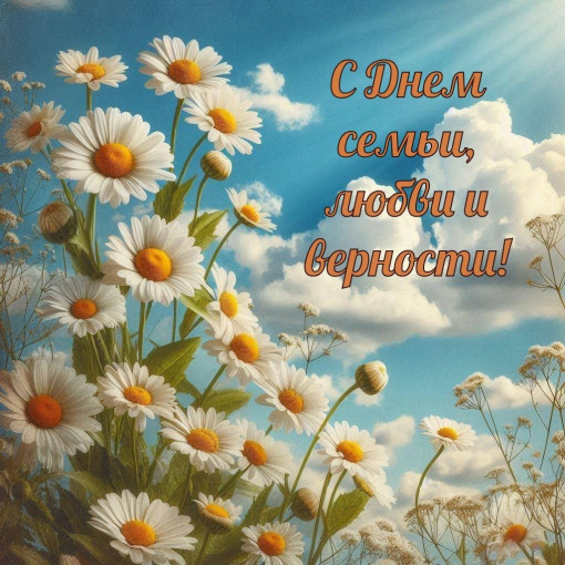 День семьи любви и верности День семьи любви и верности.